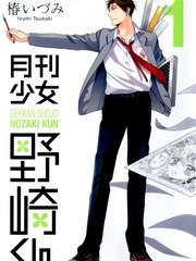 月刊少女野崎君