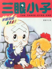 三眼神童
