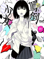骂倒少女