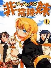 非常辣妹
