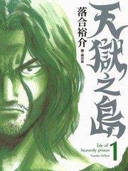 天狱之岛